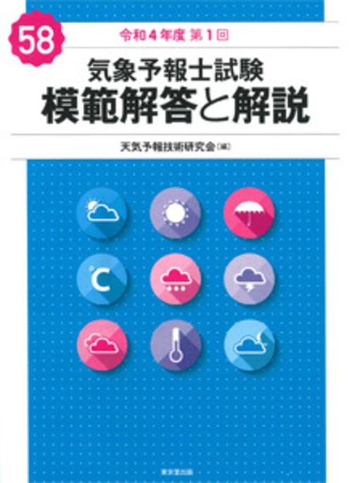 気象予報士試験 模範解答と解説 58回 令和4年度第1回