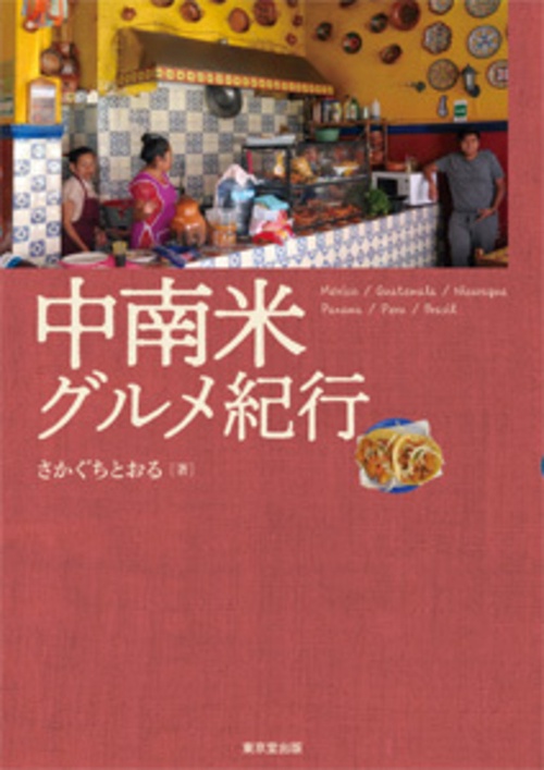 中南米グルメ紀行