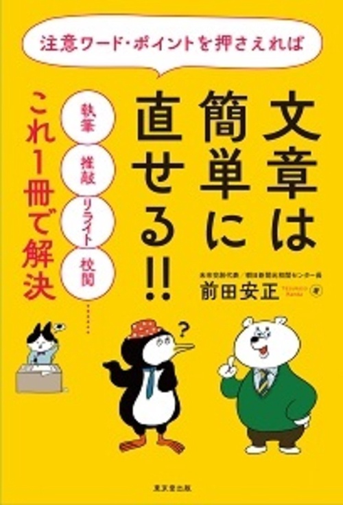 注意ワード・ポイントを押さえれば　文章は簡単に直せる