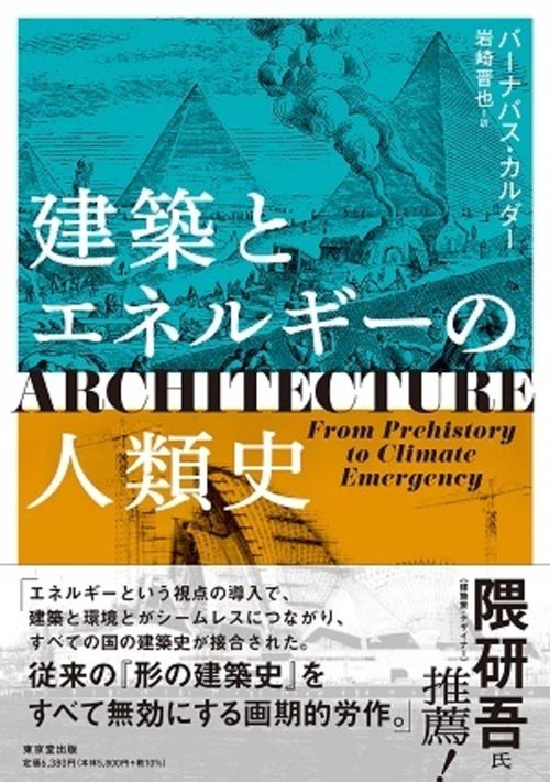 建築とエネルギーの人類史