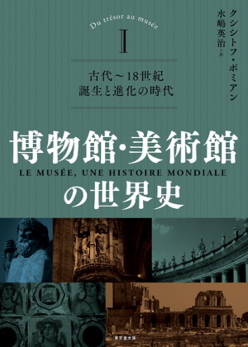 博物館・美術館の世界史　Ⅰ（全３巻）