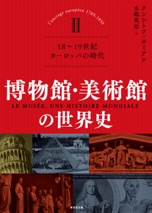 博物館・美術館の世界史　Ⅱ（全３巻）