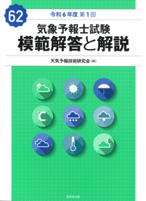 気象予報士試験 模範解答と解説 62回 令和6年度第1回