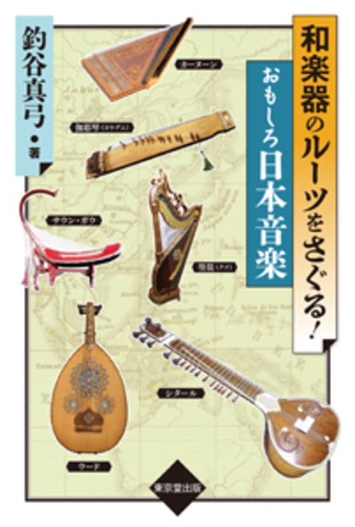 和楽器のルーツをさぐる！ おもしろ日本音楽 – 丸善ジュンク堂書店