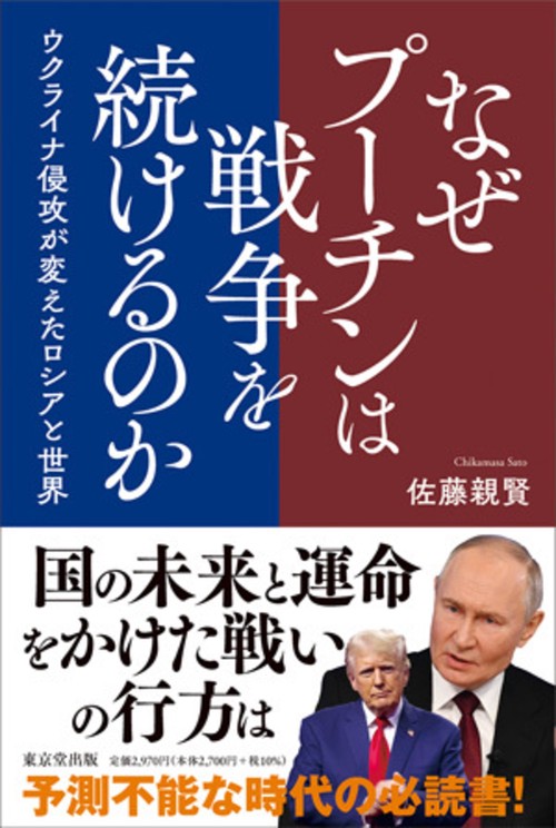 なぜプーチンは戦争を続けるのか