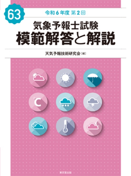 気象予報士試験 模範解答と解説 63回 令和6年度第2回