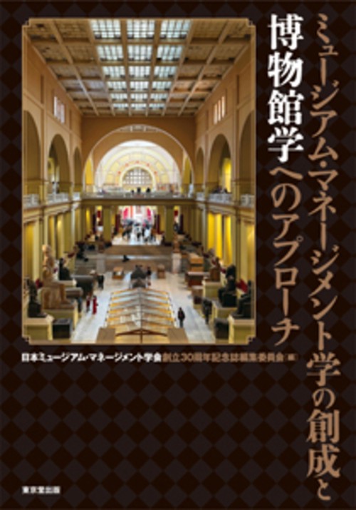 ミュージアム・マネージメント学の創成と博物館学へのアプローチ