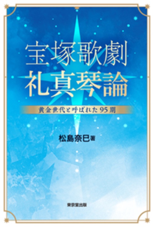 宝塚歌劇　礼真琴論
