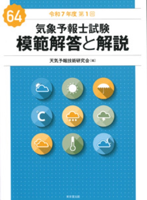 気象予報士試験 模範解答と解説 64回 令和7年度第1回