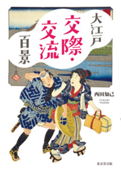 大江戸交際・交流百景
