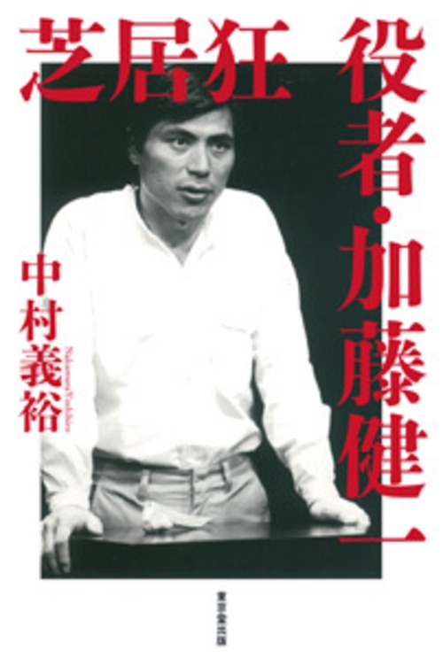 芝居狂　役者・加藤健一