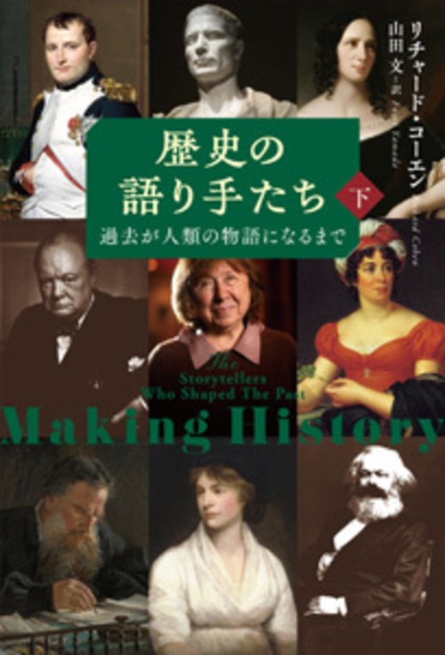 歴史の語り手たち　下