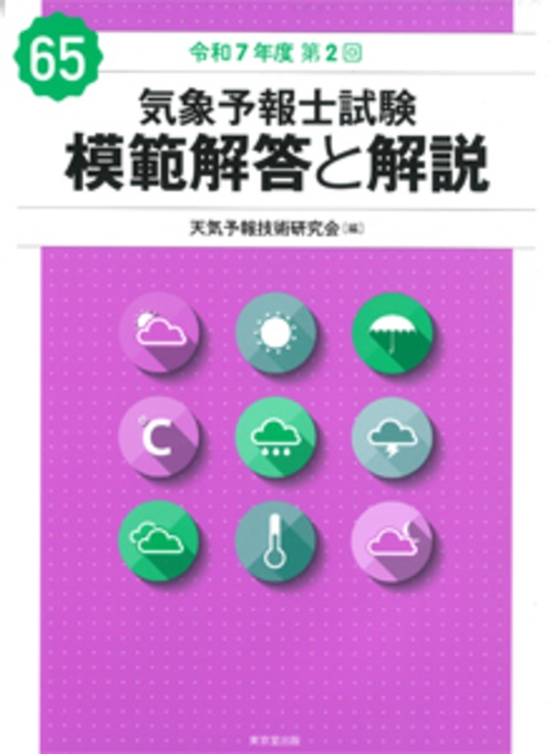 気象予報士試験 模範解答と解説 65回 令和7年度第2回