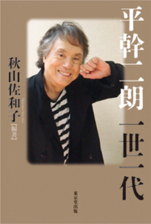 平幹二朗　一世一代