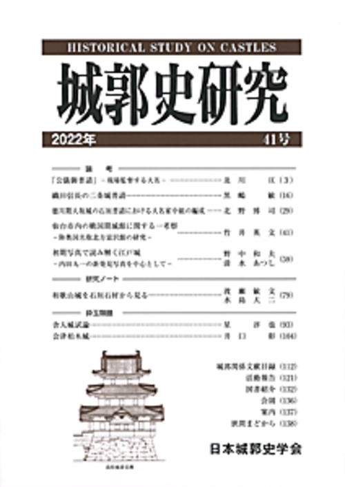城郭史研究