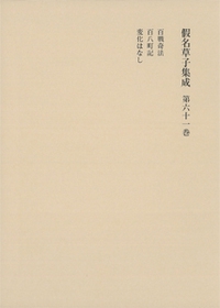 假名草子集成 第61卷