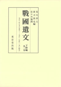 戰國遺文 下野編第2巻