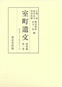 室町遺文 関東編第1巻