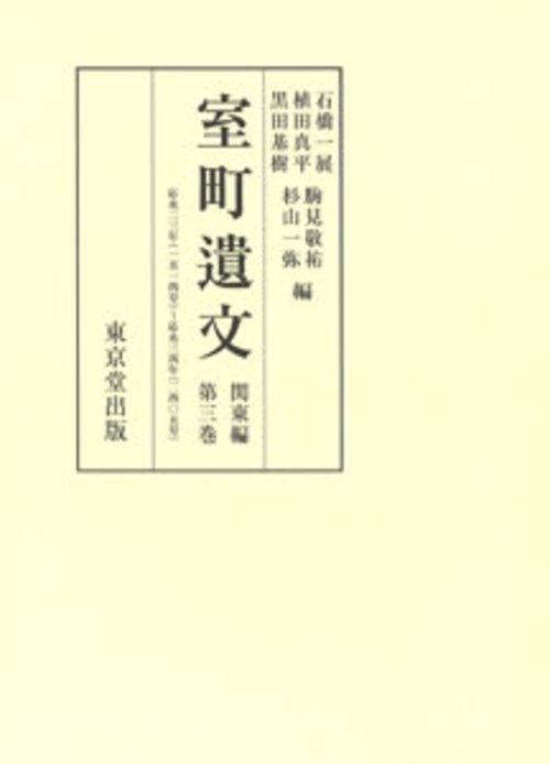 室町遺文　関東編