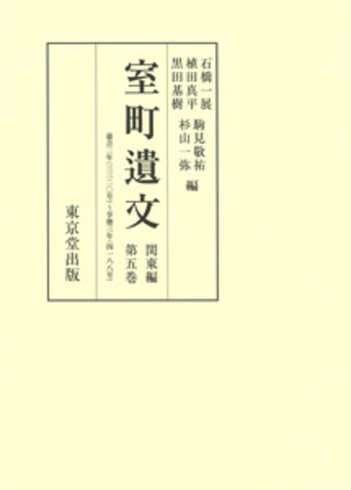 室町遺文　関東編