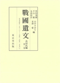 戰國遺文 真田氏編第1巻