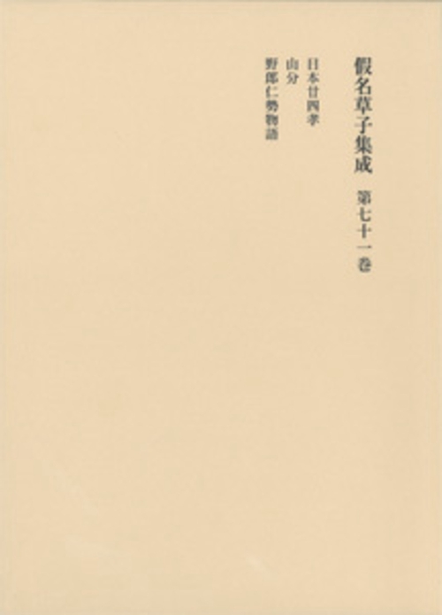 仮名草子集成 第71巻