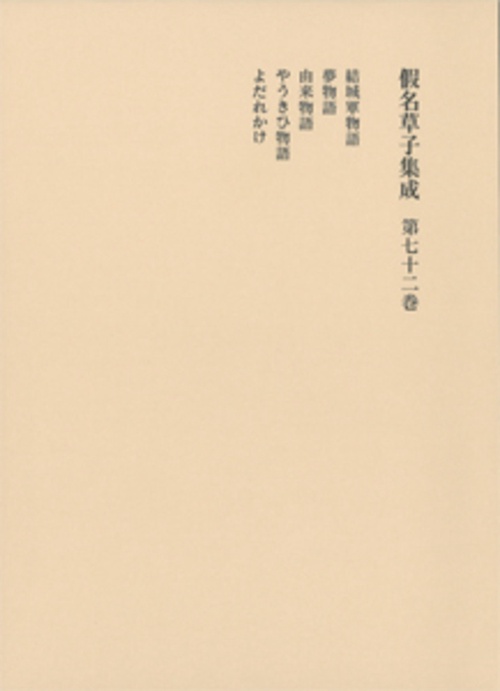 仮名草子集成 第72巻