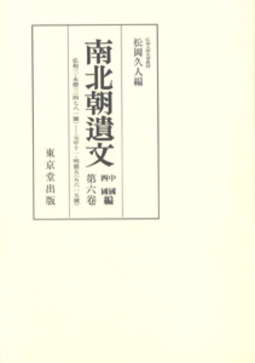 オンデマンド版　南北朝遺文　中国・四国編 ６