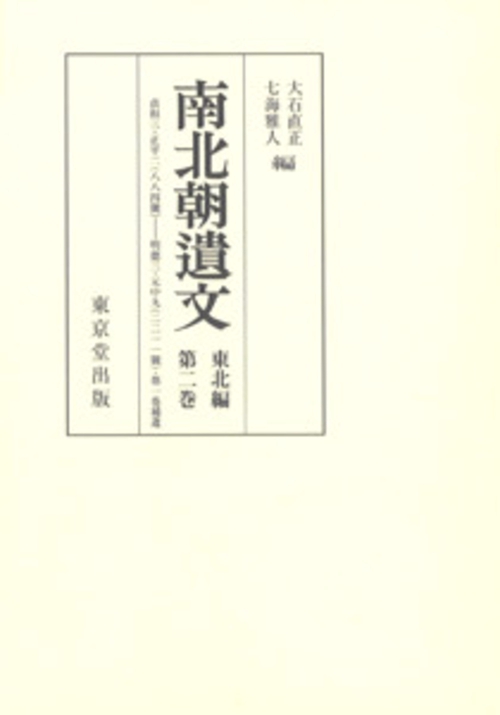 オンデマンド版　南北朝遺文　東北　２