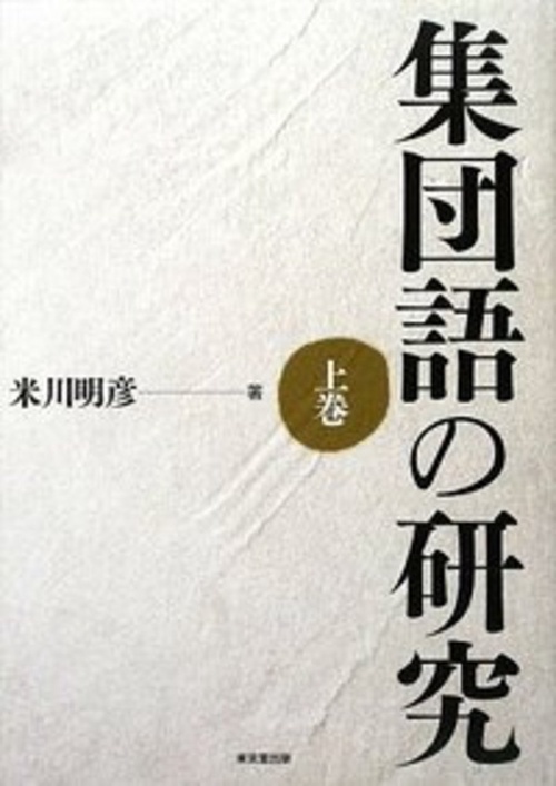オンデマンド版　集団語の研究　上巻