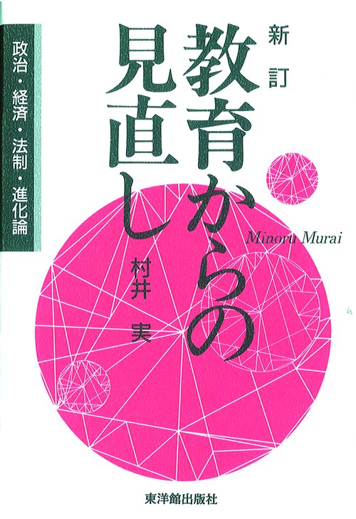 新訂　教育からの見直し