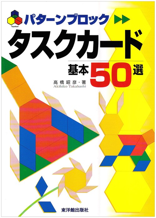 パターンブロック　タスクカード基本50選