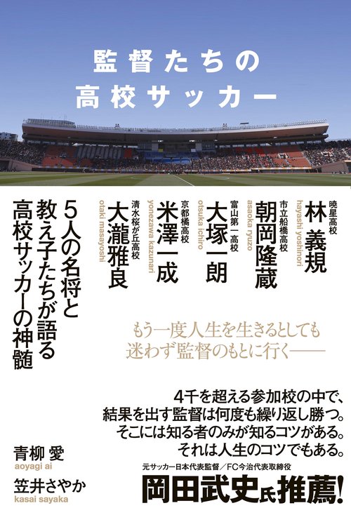 監督たちの高校サッカー