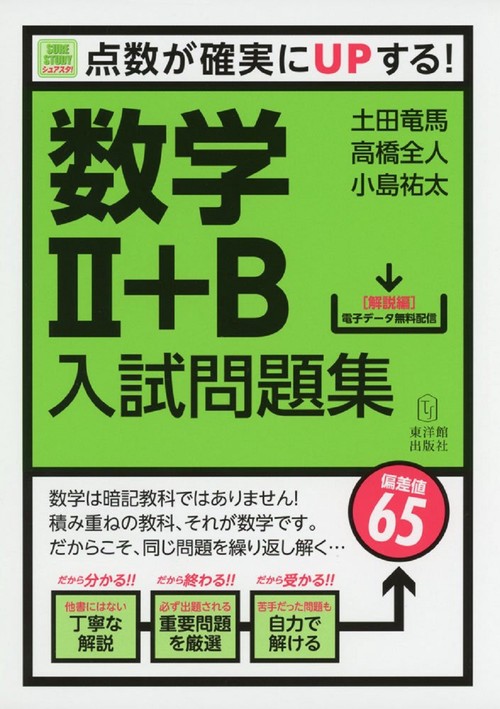 Sure Study：シュアスタ！　数学2＋B入試問題集