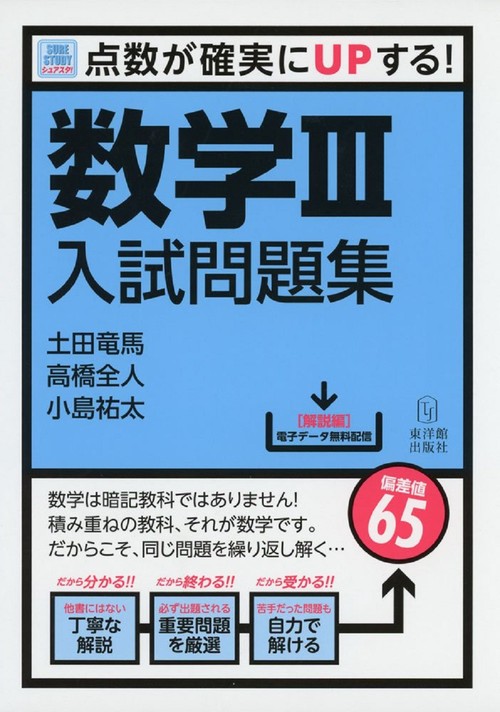 Sure Study：シュアスタ！　数学3入試問題集