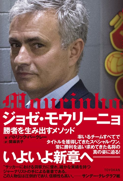 ジョゼ・モウリーニョ勝者を生み出すメソッド