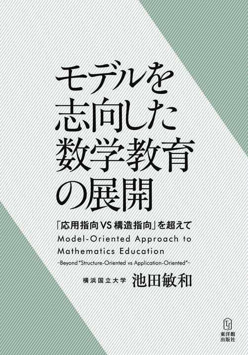 モデルを志向した数学教育の展開 「応用指向VS構造指向」を超えて