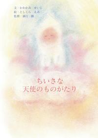 ちいさな天使のものがたり