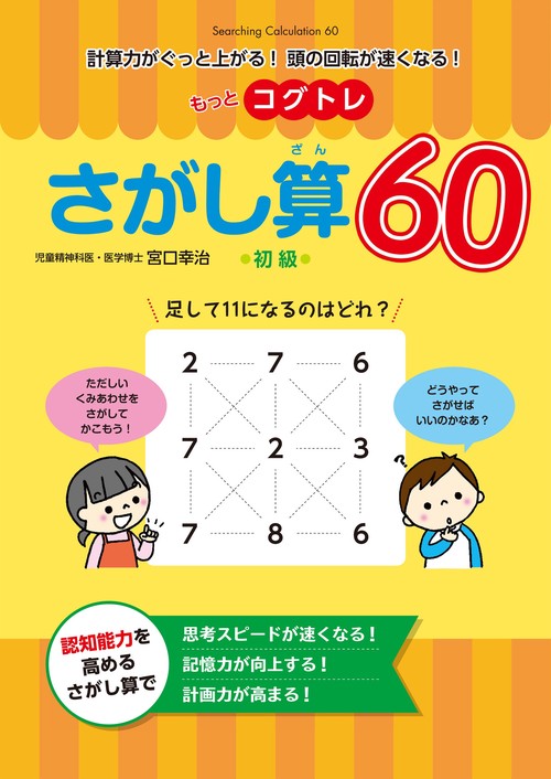 もっとコグトレ　さがし算60　初級