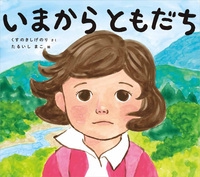 いまからともだち
