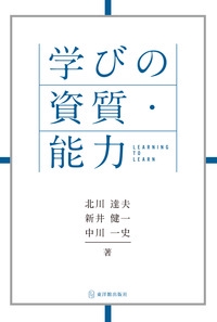 学びの資質・能力 ラーニング・トゥ・ラーン