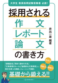 採用される作文・レポート・論文の書き方 大学生教員採用試験受験者必読!