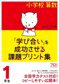 小学校算数『学び合い』を成功させる課題プリント集 1年生