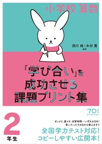 小学校算数『学び合い』を成功させる課題プリント集 2年生