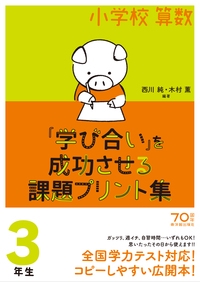 小学校算数『学び合い』を成功させる課題プリント集 3年生
