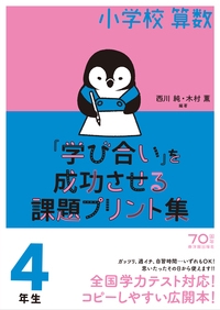 小学校算数『学び合い』を成功させる課題プリント集 4年生