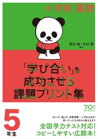 小学校算数『学び合い』を成功させる課題プリント集 5年生