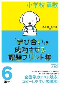 小学校算数『学び合い』を成功させる課題プリント集 6年生