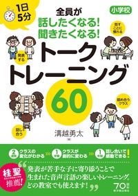 1日5分小学校全員が話したくなる!聞きたくなる!トークトレーニング60