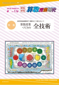 算数授業研究 Vol.116(2018年)